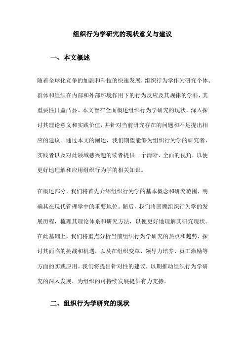 组织行为学研究的现状意义与建议