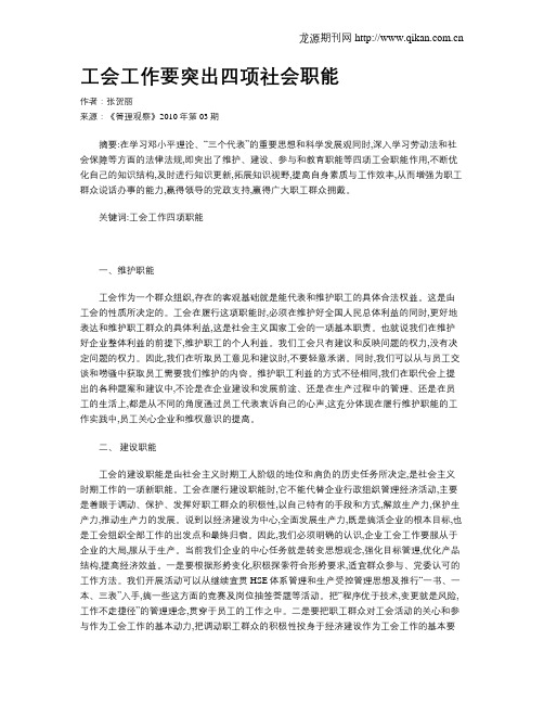 工会工作要突出四项社会职能