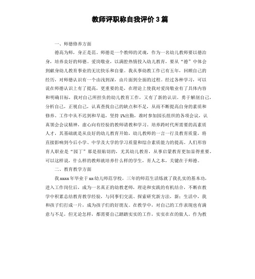 教师评职称自我评价3篇