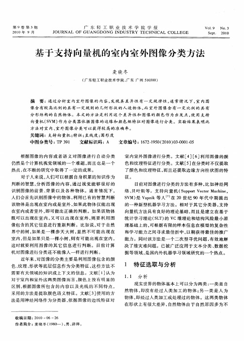 基于支持向量机的室内室外图像分类方法