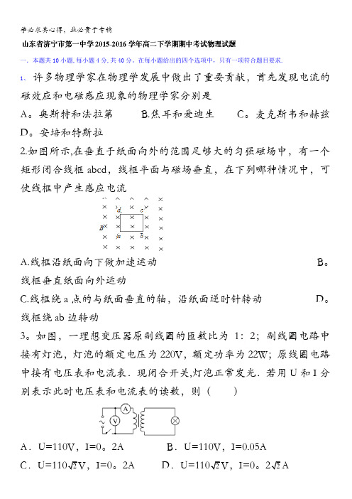 山东省济宁市第一中学2015-2016学年高二下学期期中考试物理试题 含答案