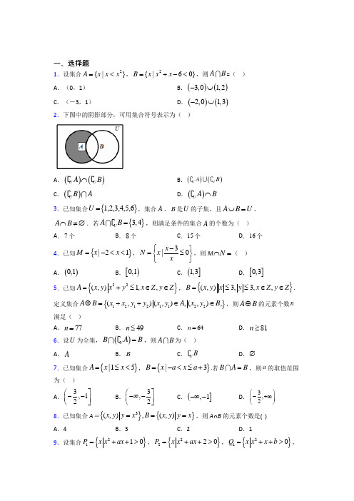 (易错题)高中数学必修一第一单元《集合》检测题(答案解析)(1)