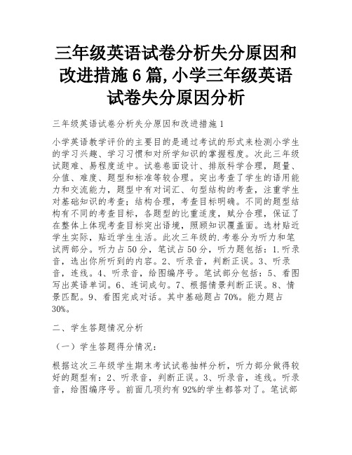 三年级英语试卷分析失分原因和改进措施6篇,小学三年级英语试卷失分原因分析