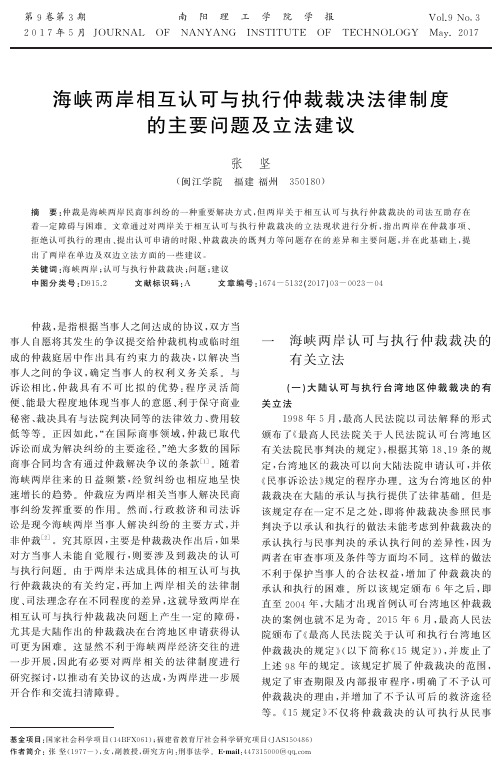 海峡两岸相互认可与执行仲裁裁决法律制度的主要问题及立法建议