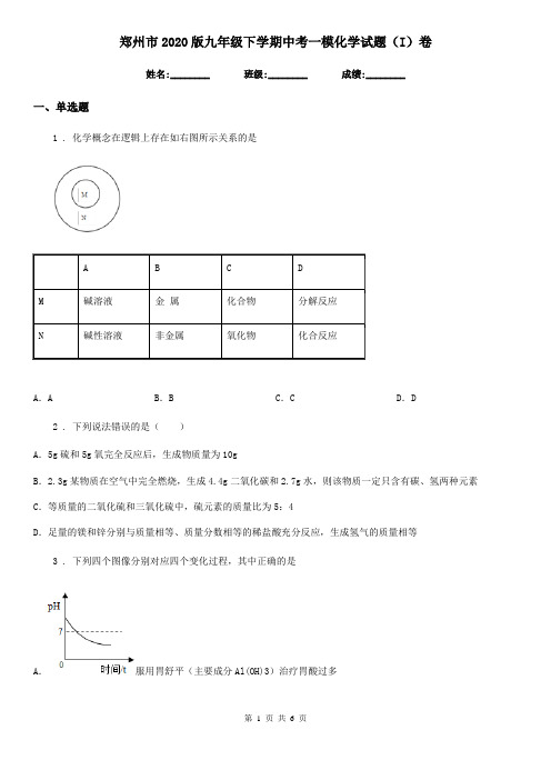 郑州市2020版九年级下学期中考一模化学试题(I)卷