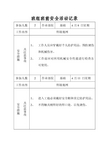 班组班前安全活动记录电气