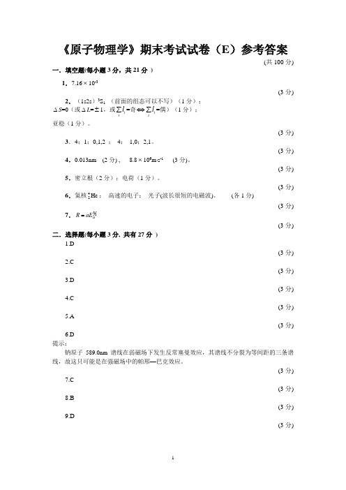 原子物理学期末考试试卷(E)参考答案