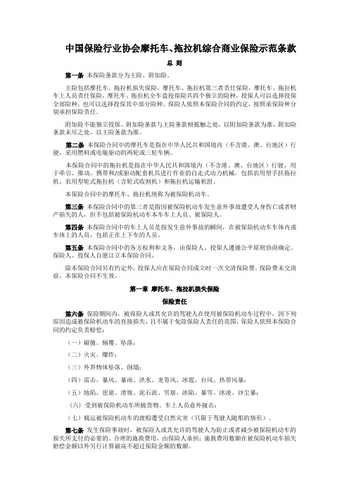 中航安盟财产保险有限公司中国保险行业协会摩托车、拖拉机综合商业保险示范条款