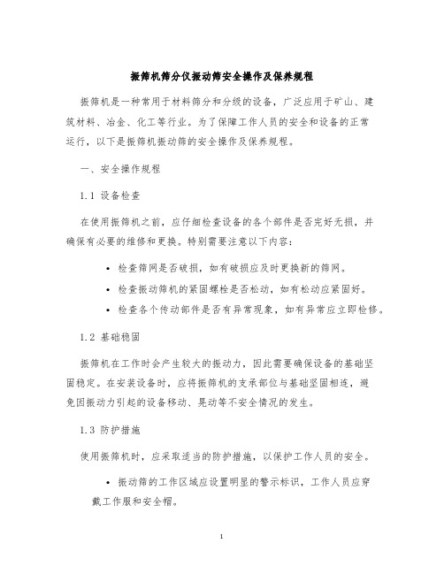 振筛机筛分仪振动筛安全操作及保养规程