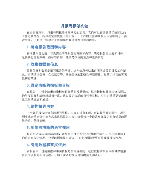 月报周报怎么做