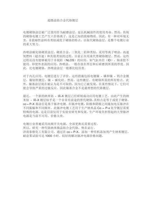 超微晶钴合金代铬镀层