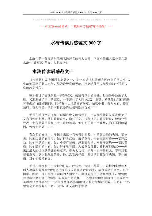 2018-2019-水浒传读后感范文900字-实用word文档 (2页)