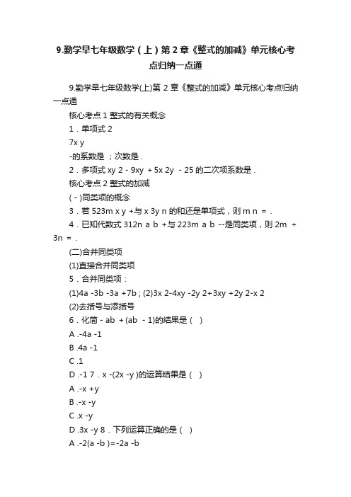 9.勤学早七年级数学（上）第2章《整式的加减》单元核心考点归纳一点通