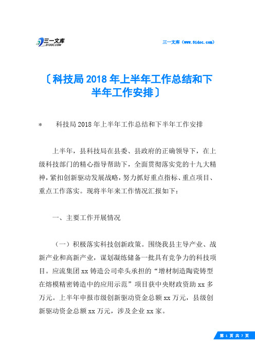 科技局2018年上半年工作总结和下半年工作安排