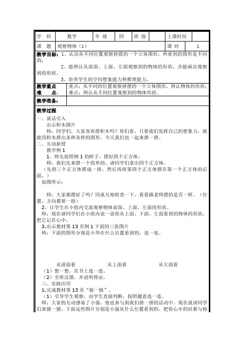 四年级数学下册《观察物体(二)》教案