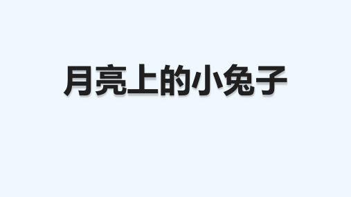 中班-月亮上的小兔子—美术课件