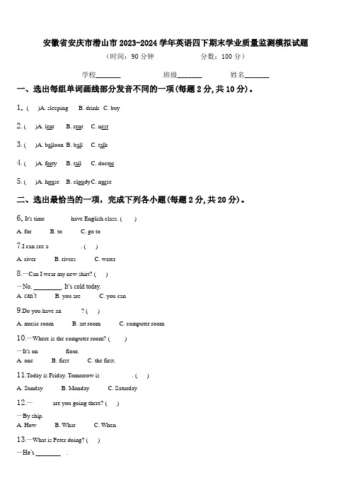 安徽省安庆市潜山市2023-2024学年英语四下期末学业质量监测模拟试题含解析