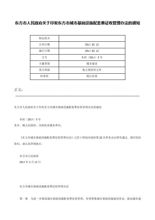 东方市人民政府关于印发东方市城市基础设施配套费征收管理办法的通知-东府〔2014〕3号