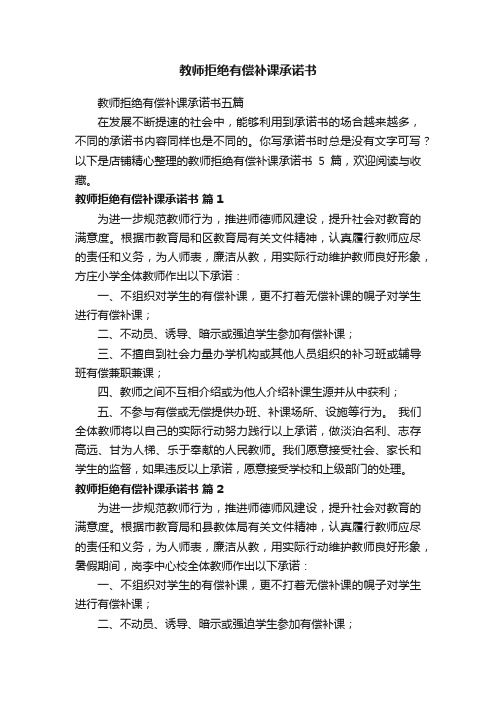 教师拒绝有偿补课承诺书