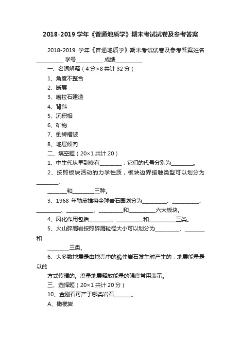 2018-2019学年《普通地质学》期末考试试卷及参考答案