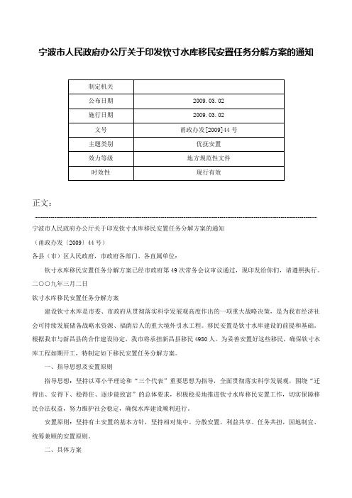 宁波市人民政府办公厅关于印发钦寸水库移民安置任务分解方案的通知-甬政办发[2009]44号