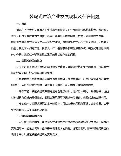 装配式建筑产业发展现状及存在问题