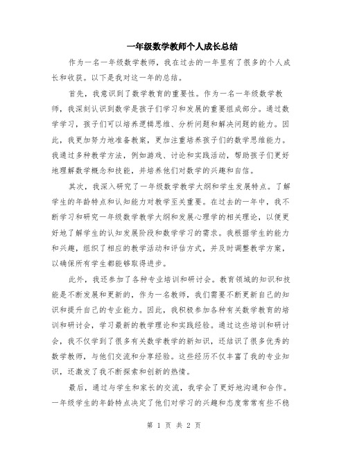 一年级数学教师个人成长总结