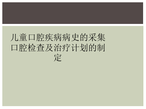 儿童口腔疾病病史的采集口腔检查及治疗计划的制定 