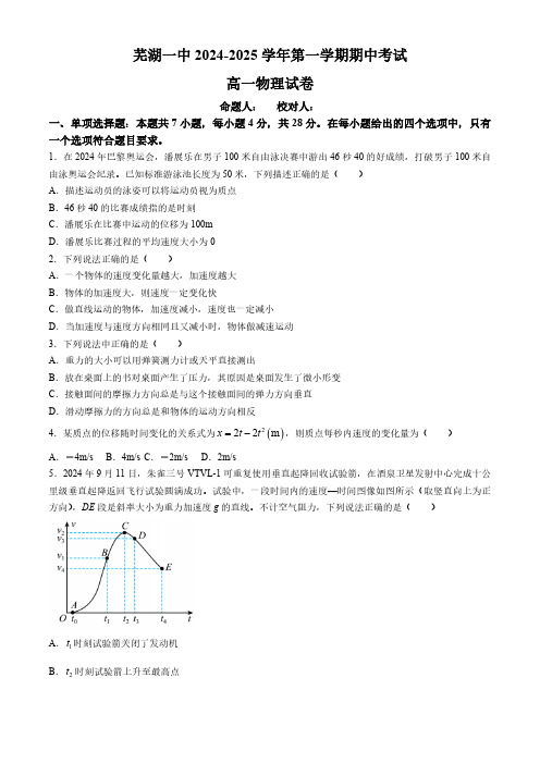 安徽省芜湖市第一中学2024-2025学年高一上学期中考试物理试题(含解析)