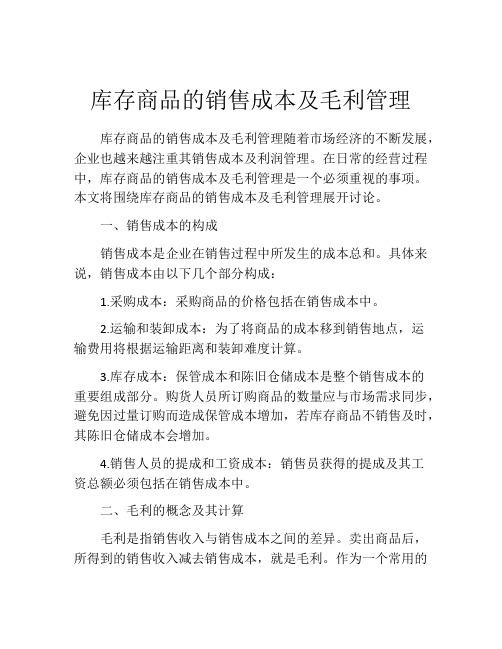 库存商品的销售成本及毛利管理