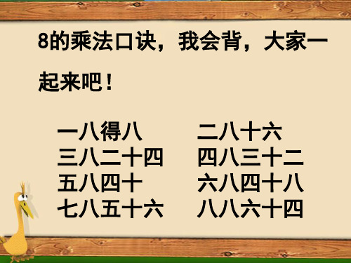 苏教版(202X秋)二年级数学上册《用8的口诀求商》课件