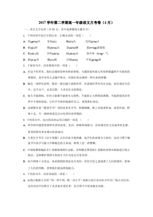 最新17—18学年高一4月月考语文试题(附答案)(4)