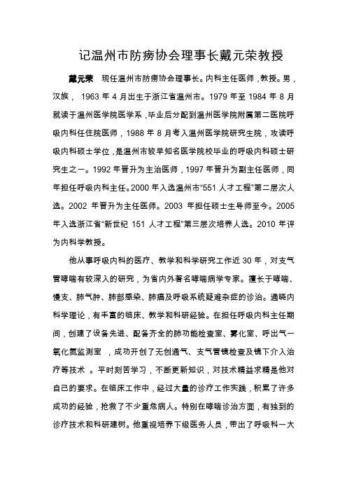 戴元荣温州防痨协会理事长-温州疾病预防控制中心