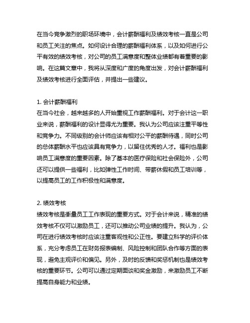 关于会计薪酬福利及绩效考核的意见和建议