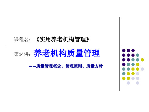 养老机构质量概念、管理原则、质量方针