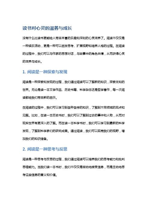 阅读的乐趣：读书对心灵的滋养与成长。