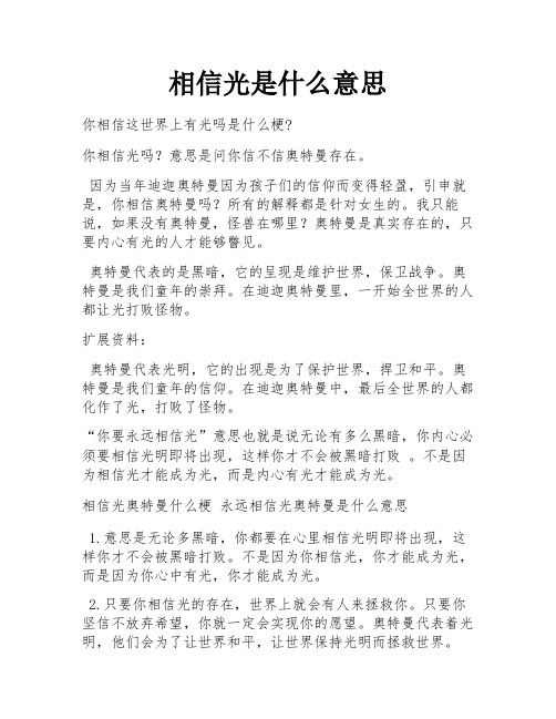 相信光是什么意思