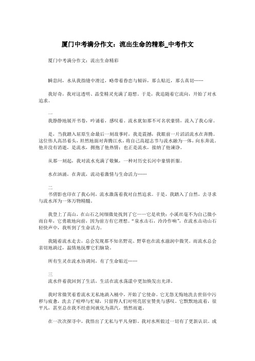 厦门中考满分作文：流出生命的精彩_中考作文.doc