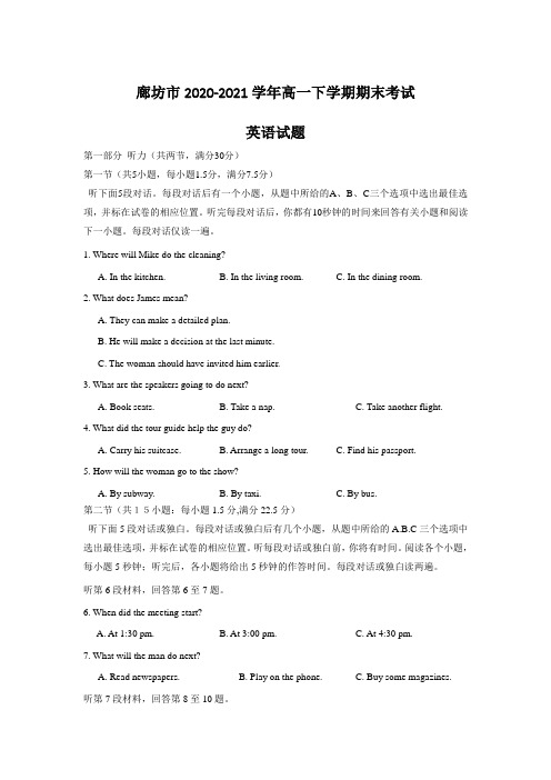 河北省廊坊市2020-2021学年高一下学期期末考试英语试题 Word版含答案