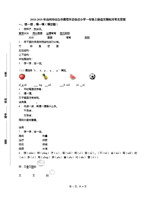 2018-2019年沧州市任丘市青塔乡边各庄小学一年级上册语文模拟月考无答案