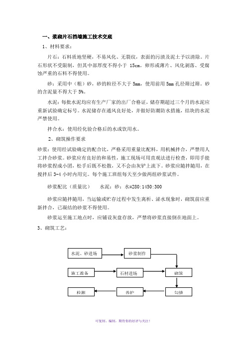 浆砌片石挡墙施工技术交底