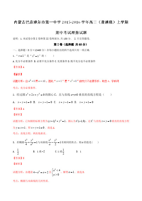 【全国百强校】内蒙古巴彦淖尔市第一中学2015-2016学年高二(普通班)上学期期中考试理数试题