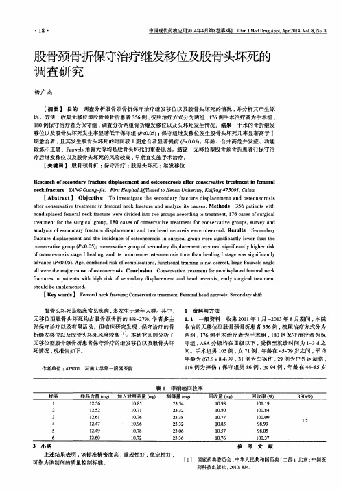 股骨颈骨折保守治疗继发移位及股骨头坏死的调查研究