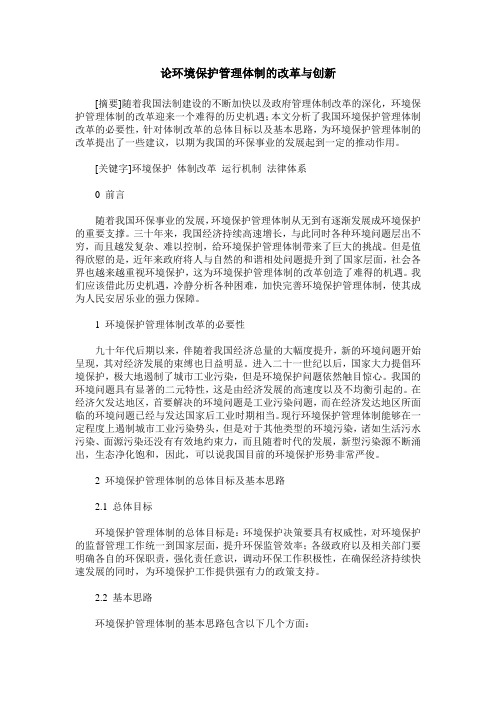 论环境保护管理体制的改革与创新