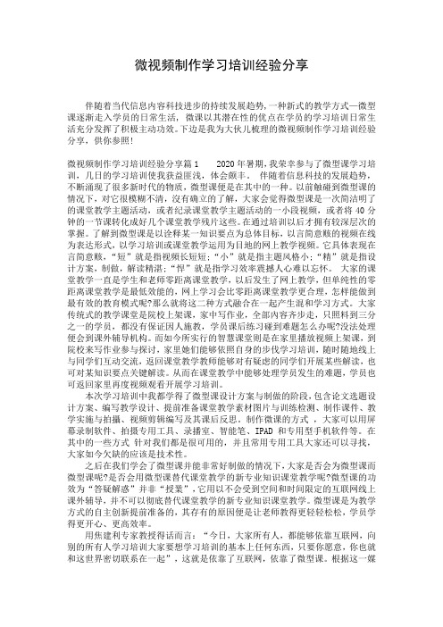 微视频制作学习培训经验分享