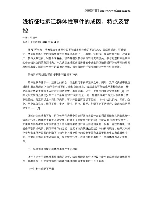 浅析征地拆迁群体性事件的成因、特点及管控