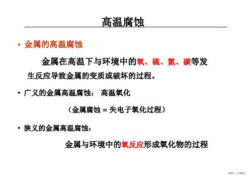 金属腐蚀与防护高温氧化课件.ppt