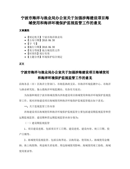 宁波市海洋与渔业局办公室关于加强涉海建设项目海域使用和海洋环境保护监视监管工作的意见