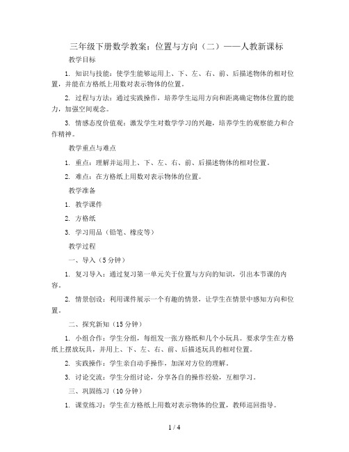 三年级下册数学教案-位置与方向2 人教新课标