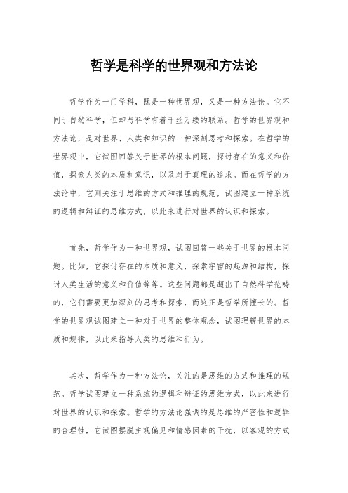 哲学是科学的世界观和方法论